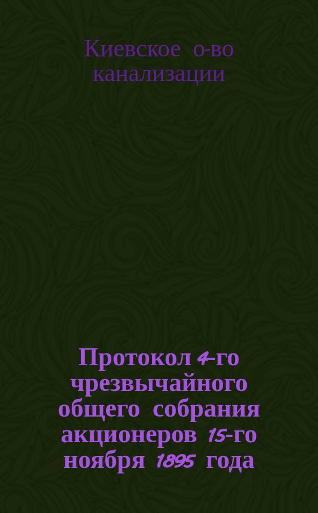 Протокол 4-го чрезвычайного общего собрания акционеров 15-го ноября 1895 года