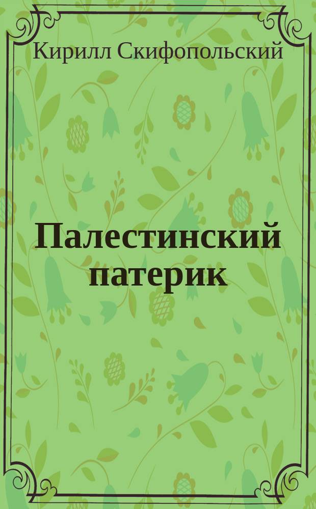 Палестинский патерик : [жития Палестинских святых]. Вып. 7 : Житие преподобного Кириака отшельника