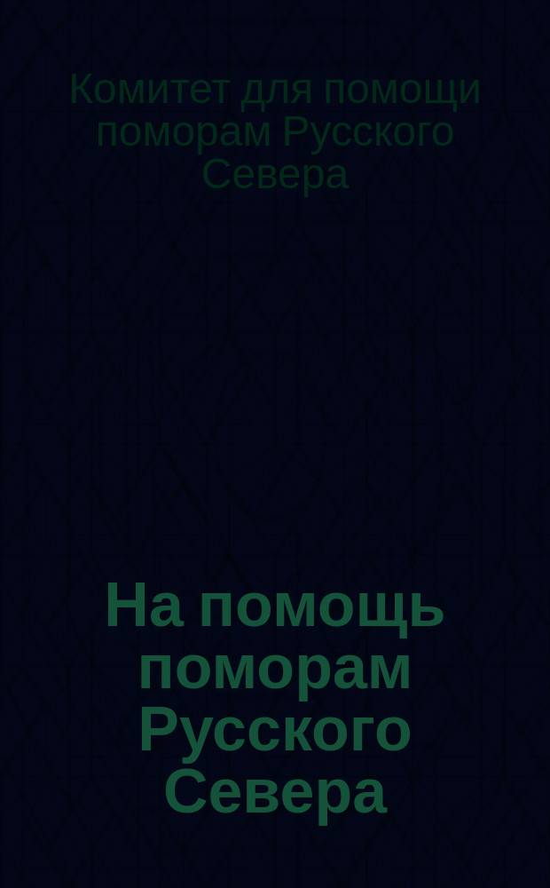На помощь поморам Русского Севера
