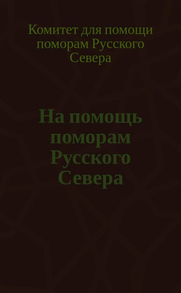 На помощь поморам Русского Севера