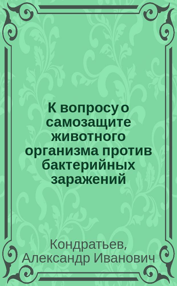 К вопросу о самозащите животного организма против бактерийных заражений : (Предварит. сообщ.)