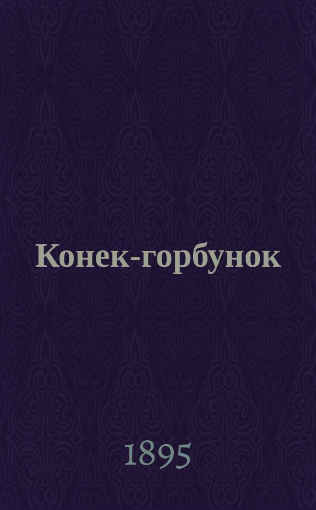Конек-горбунок : Русская сказка : В 3-х ч. : Подражание сказке П. Ершова