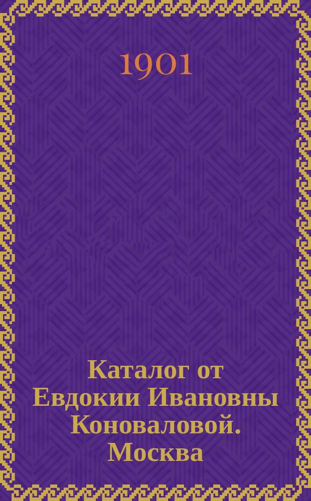 Каталог от Евдокии Ивановны Коноваловой. Москва : Книжная и картинная торговля : Для лиц, покупающих оптом
