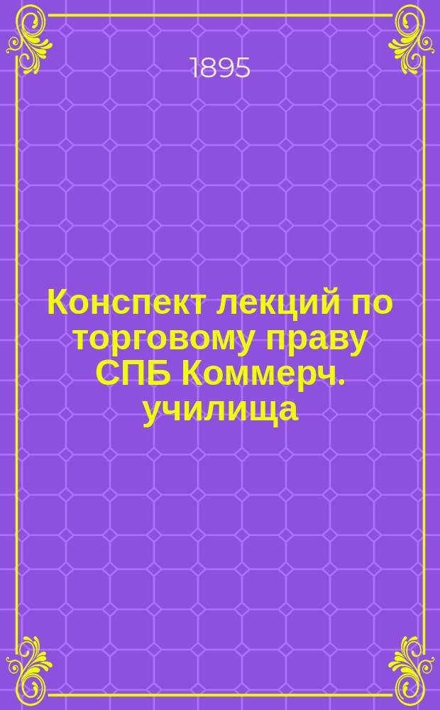 Конспект лекций по торговому праву СПБ Коммерч. училища