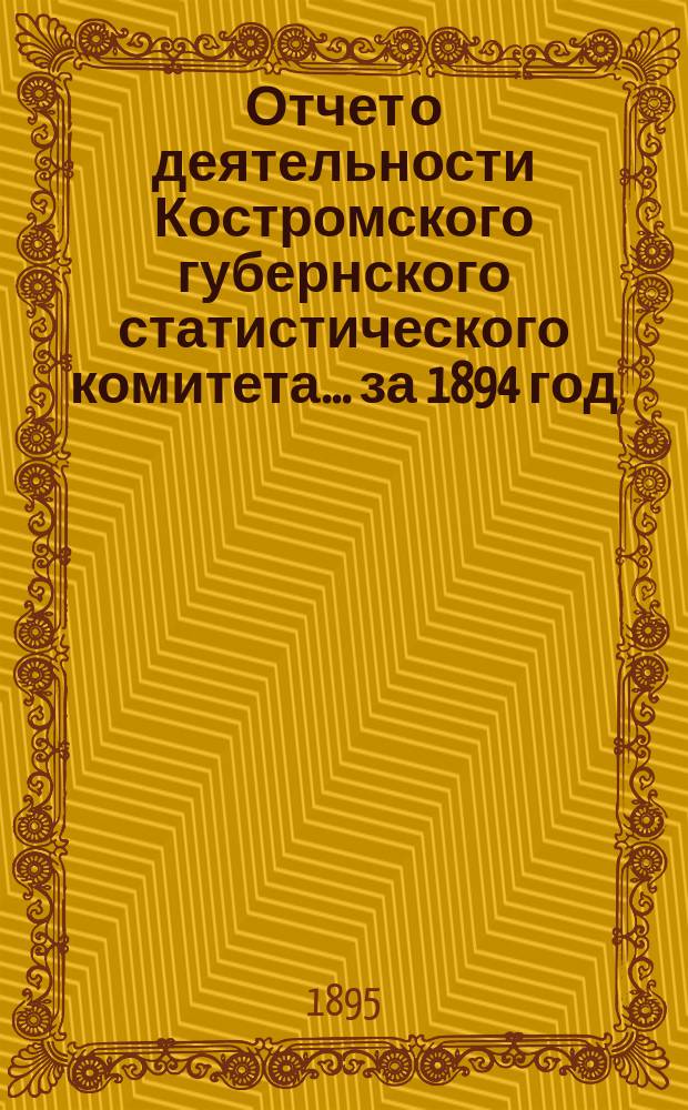 Отчет о деятельности Костромского губернского статистического комитета... ... за 1894 год