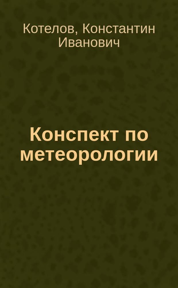 Конспект по метеорологии : Лекция 1-4