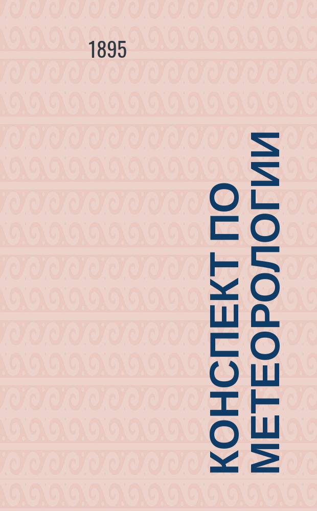 Конспект по метеорологии : Лекция 1-4. Лекция 3