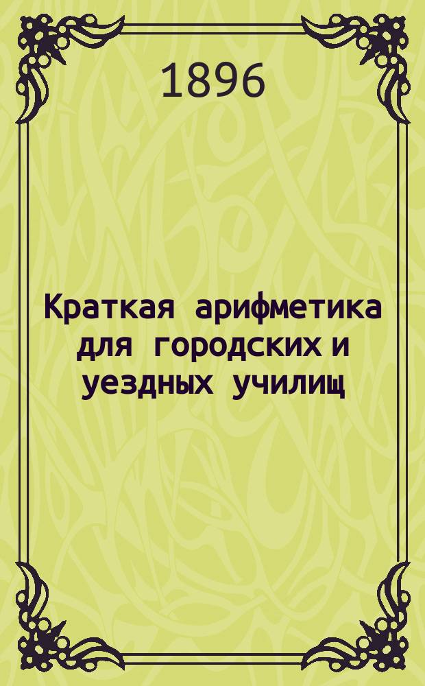 ...Краткая арифметика для городских и уездных училищ