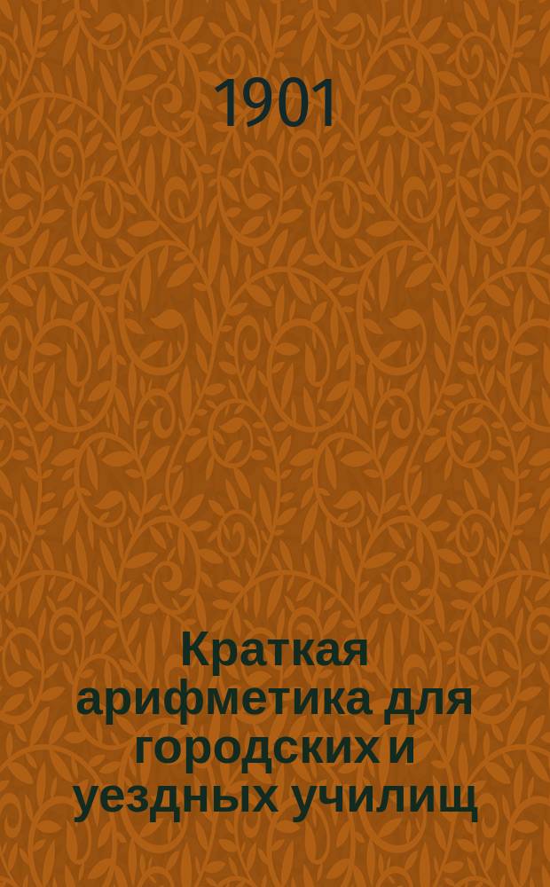 ...Краткая арифметика для городских и уездных училищ