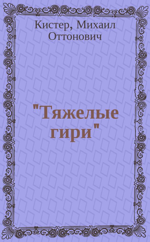 "Тяжелые гири" : Развитие силы и нарощение мышц в высшей степени : Руководство бар. М. Кистера