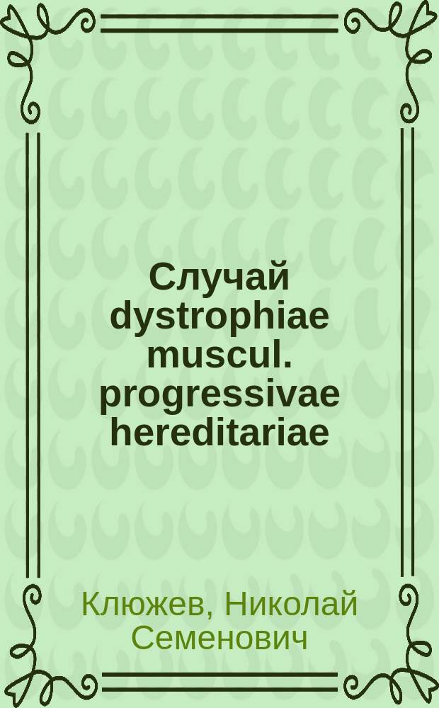 Случай dystrophiae muscul. progressivae hereditariae