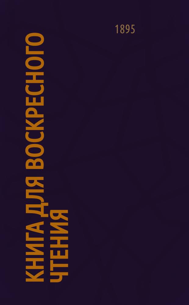Книга для воскресного чтения : Избр. "Троицкие листки" : На вотск. яз