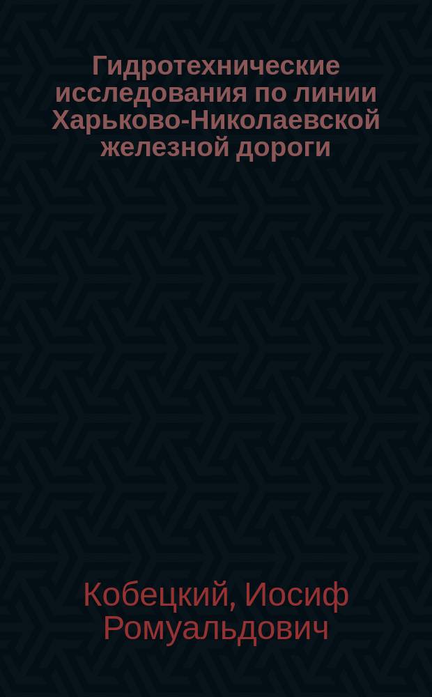 Гидротехнические исследования по линии Харьково-Николаевской железной дороги