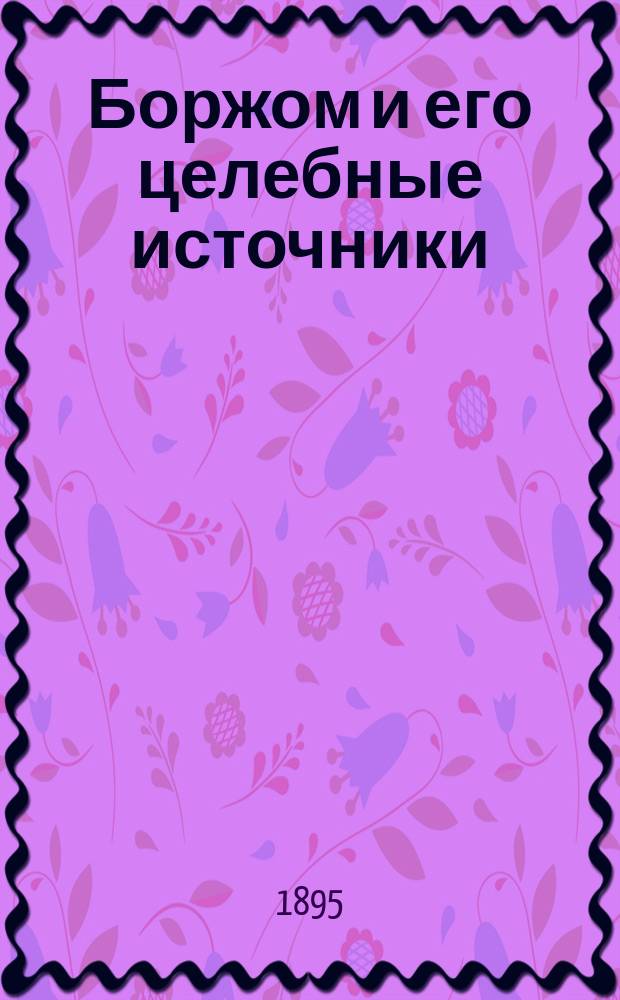 ...Боржом и его целебные источники