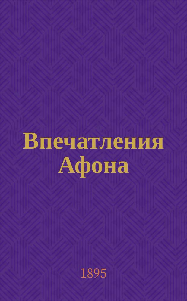 Впечатления Афона