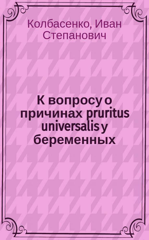 К вопросу о причинах pruritus universalis у беременных