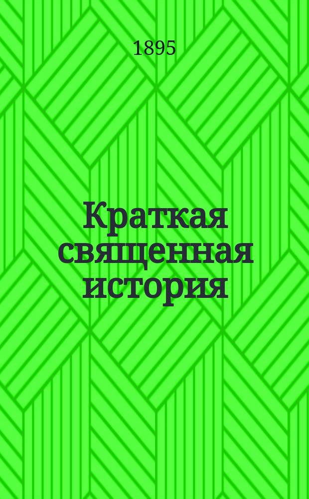 Краткая священная история