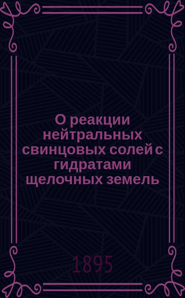 О реакции нейтральных свинцовых солей с гидратами щелочных земель