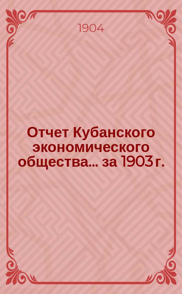 Отчет Кубанского экономического общества... ... за 1903 г.