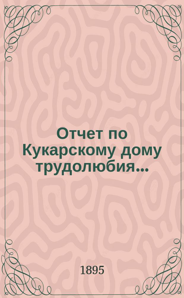Отчет по Кукарскому дому трудолюбия...
