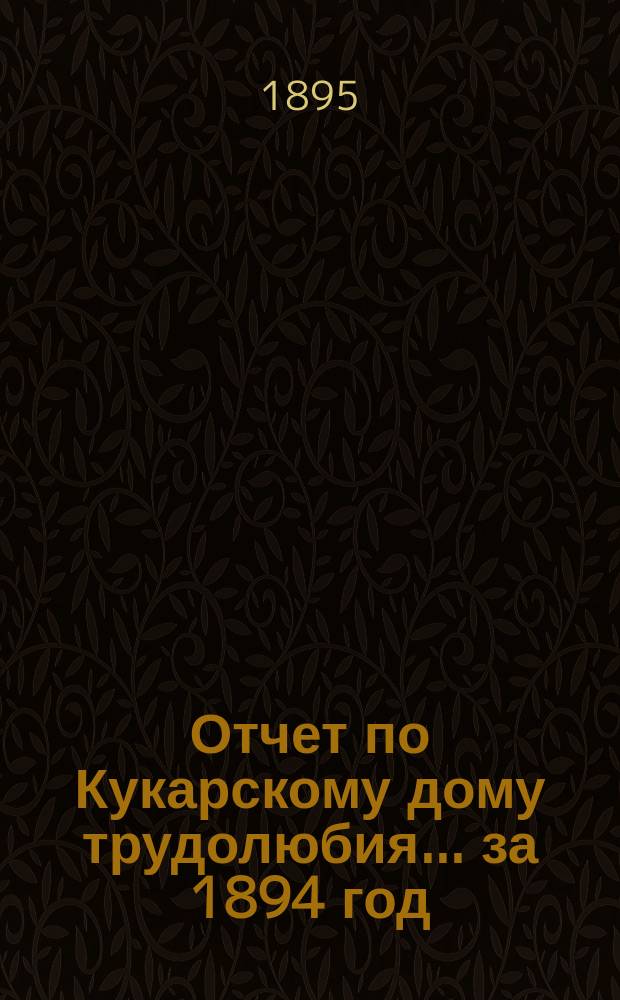 Отчет по Кукарскому дому трудолюбия... ... за 1894 год