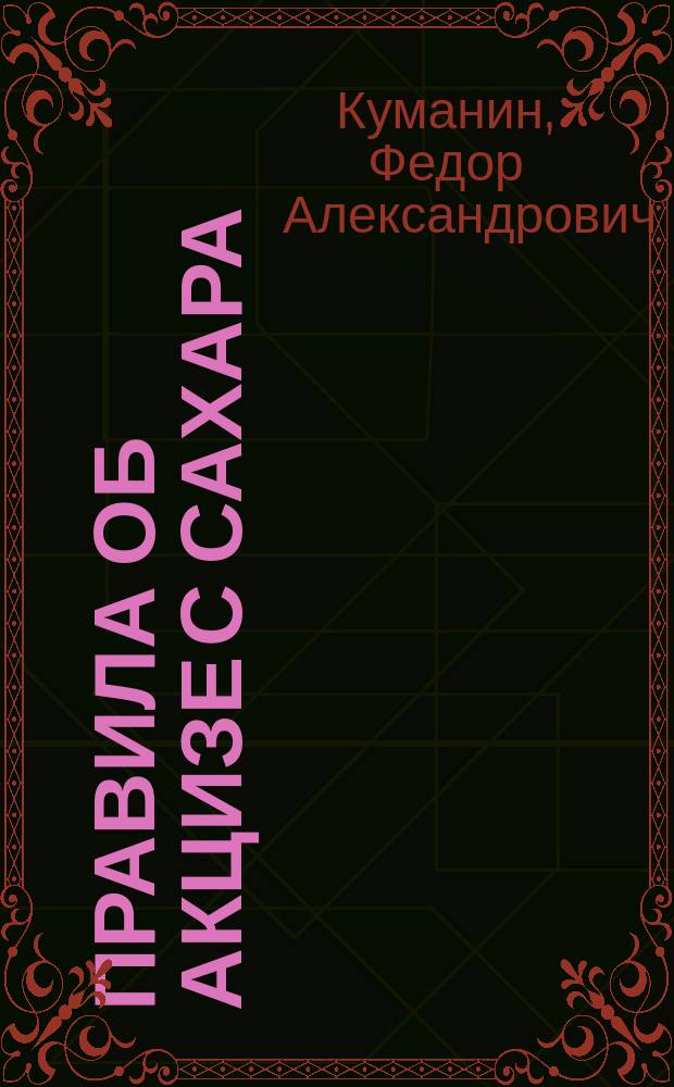 [Правила об акцизе с сахара] : 2-е дополнение..