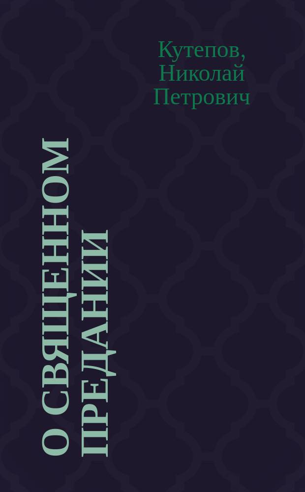 О священном предании : Против мнимодуховных христиан