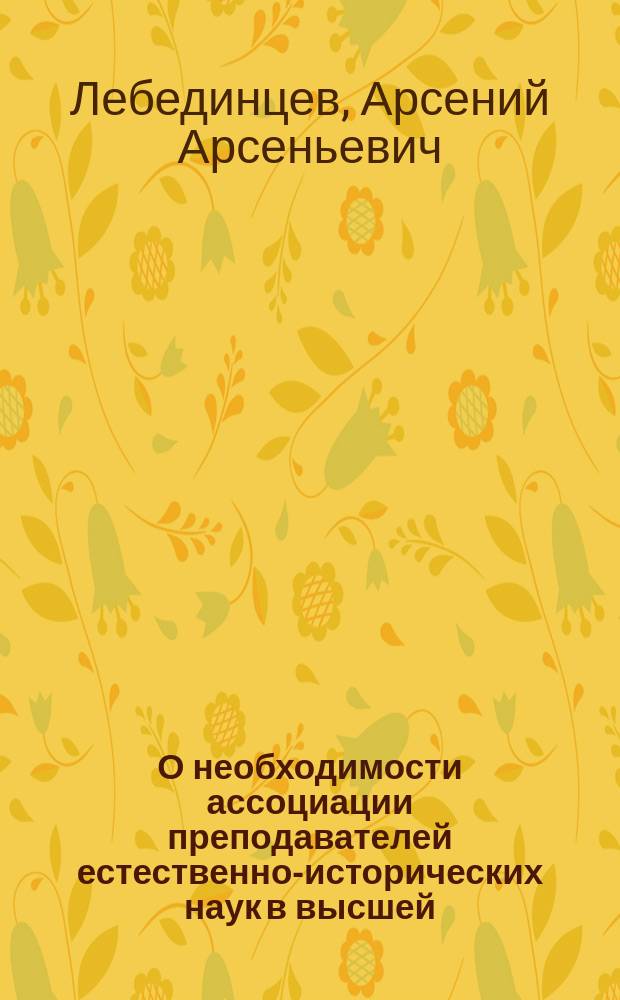 О необходимости ассоциации преподавателей естественно-исторических наук в высшей, средних и низших школах г. Одессы