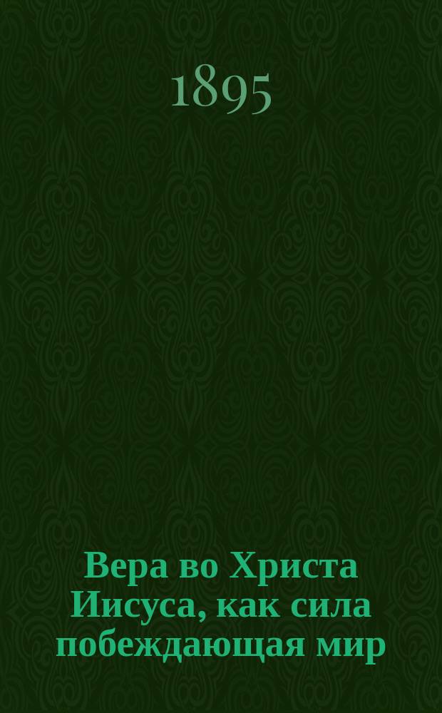 Вера во Христа Иисуса, как сила побеждающая мир : Слово в день св. апостола и евангелиста Иоанна Богослова