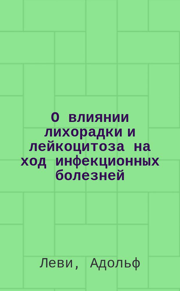 О влиянии лихорадки и лейкоцитоза на ход инфекционных болезней : (Предварит. сообщ.)