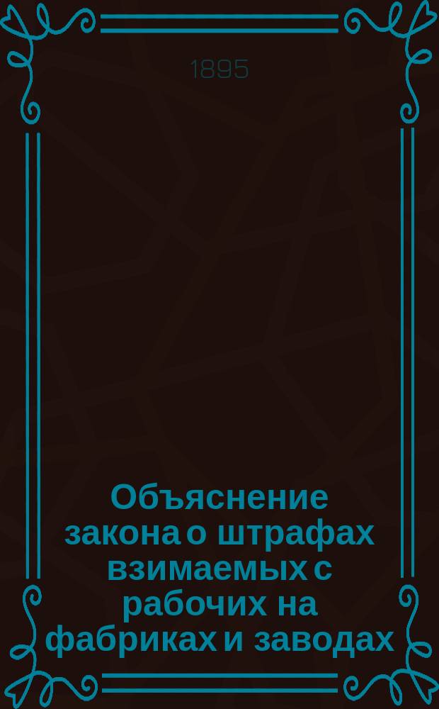 ... Объяснение закона о штрафах взимаемых с рабочих на фабриках и заводах