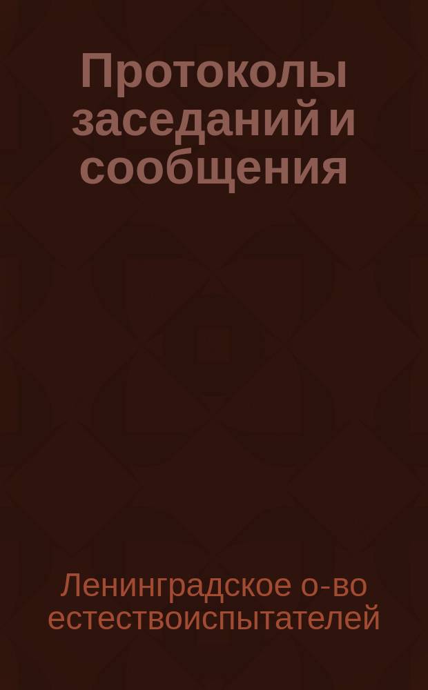Протоколы заседаний и сообщения