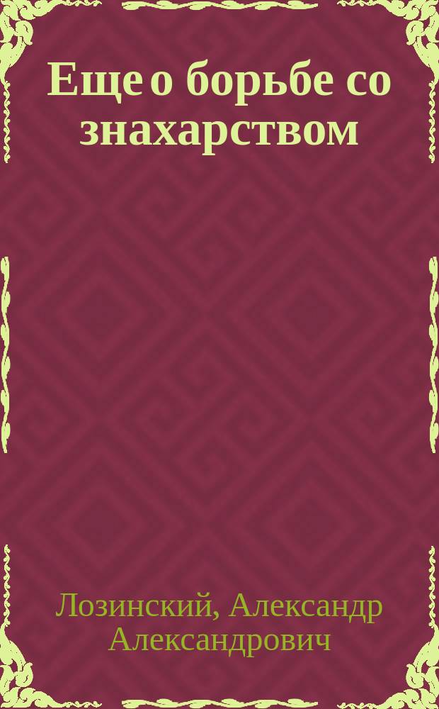 Еще о борьбе со знахарством