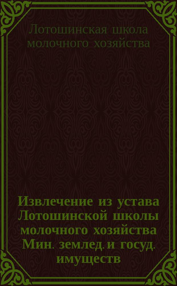 !Извлечение из устава Лотошинской школы молочного хозяйства Мин. землед. и госуд. имуществ