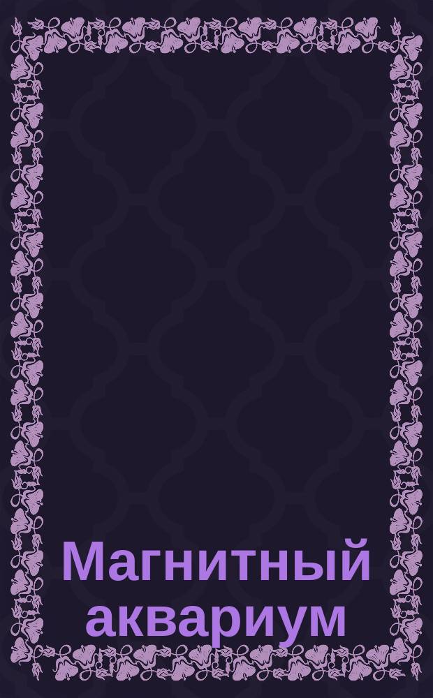 Магнитный аквариум : Объяснение к игре