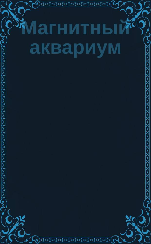 Магнитный аквариум : Объяснение к игре