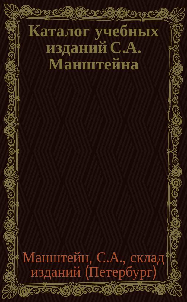Каталог учебных изданий С.А. Манштейна