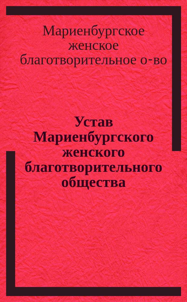 Устав Мариенбургского женского благотворительного общества : Утв. 30 сент. 1895 г.