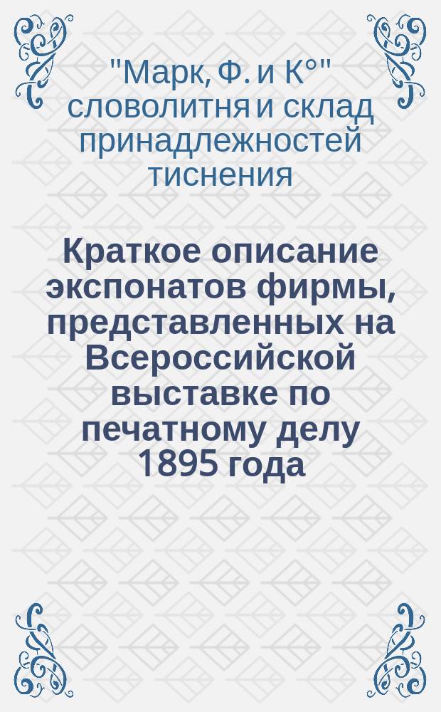 [Краткое описание экспонатов фирмы, представленных на Всероссийской выставке по печатному делу 1895 года