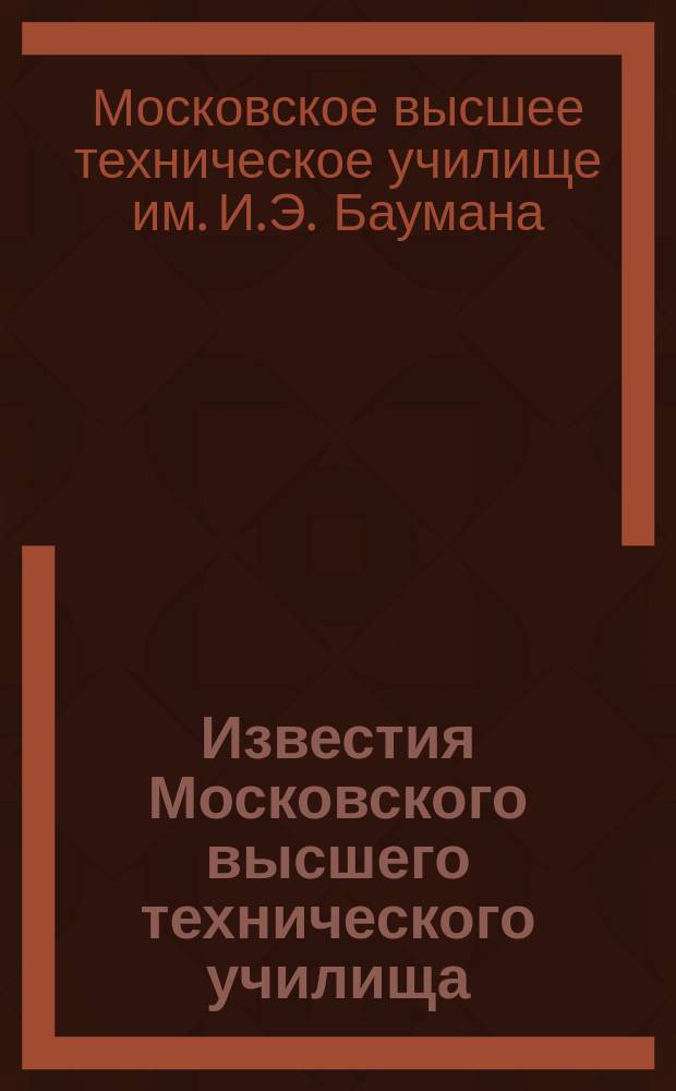 Известия Московского высшего технического училища