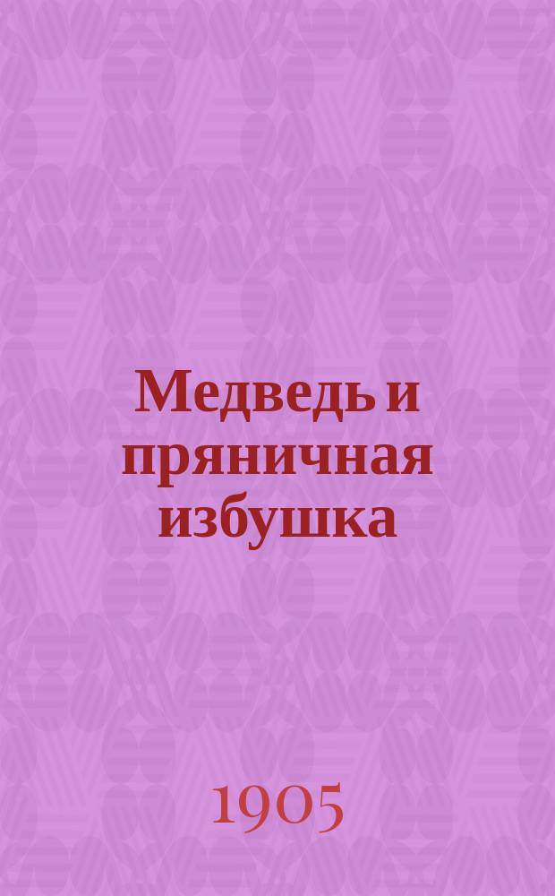 Медведь и пряничная избушка : Сказка