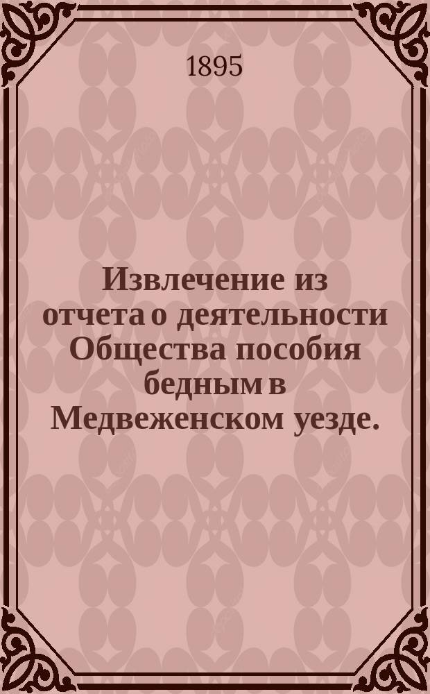 Извлечение из отчета о деятельности Общества пособия бедным в Медвеженском уезде. ... за 1894 год