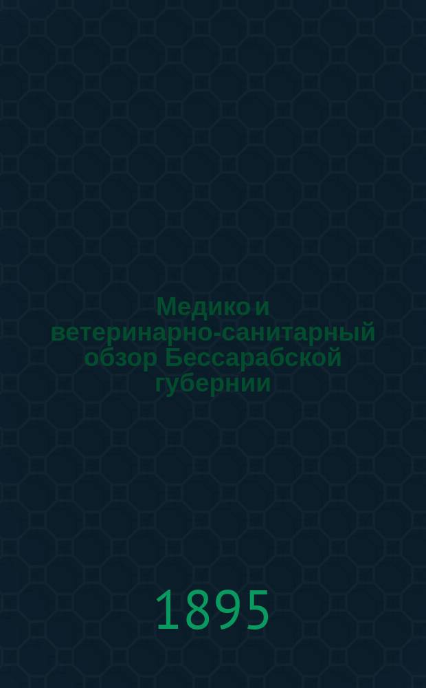 Медико и ветеринарно-санитарный обзор Бессарабской губернии