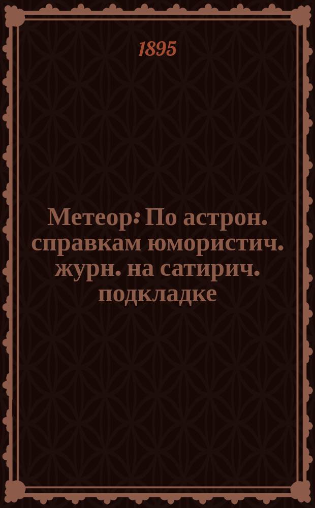 Метеор : По астрон. справкам юмористич. журн. на сатирич. подкладке