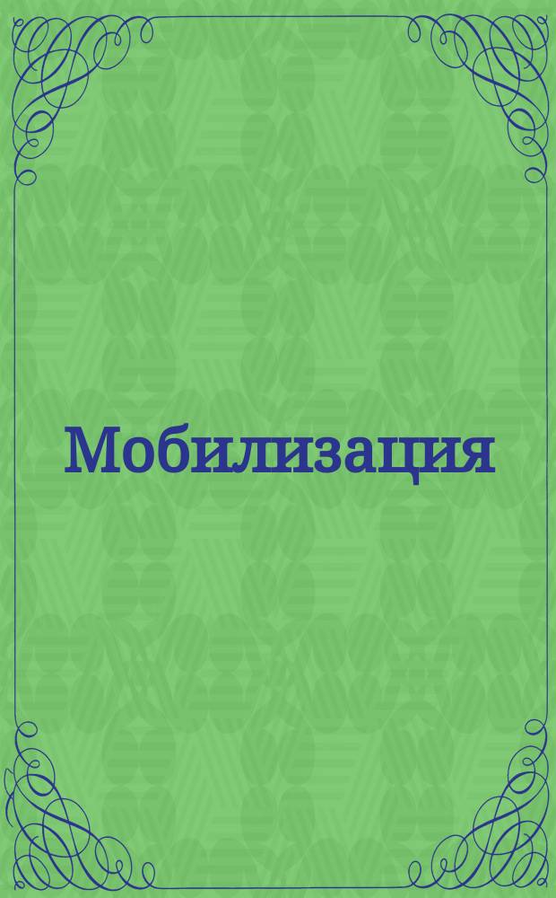 [Мобилизация