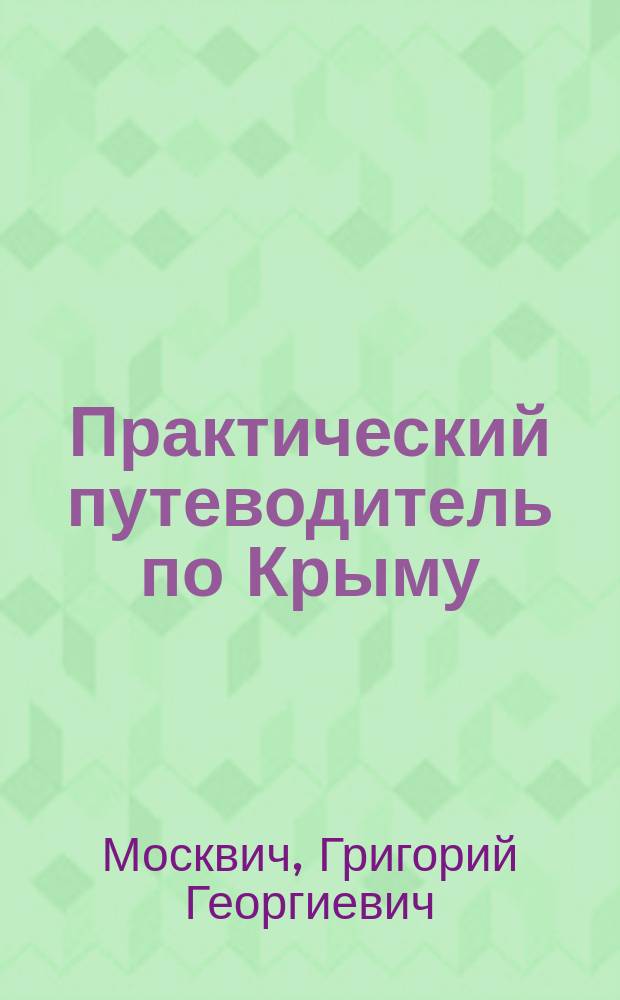 Практический путеводитель по Крыму
