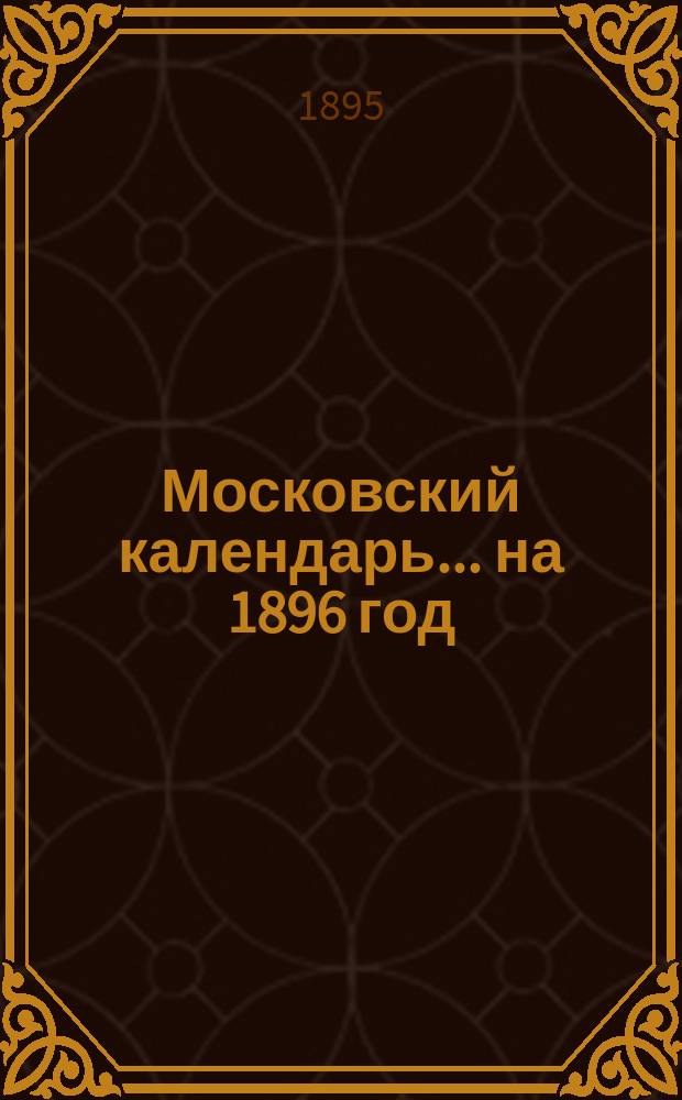 Московский календарь... ... на 1896 год