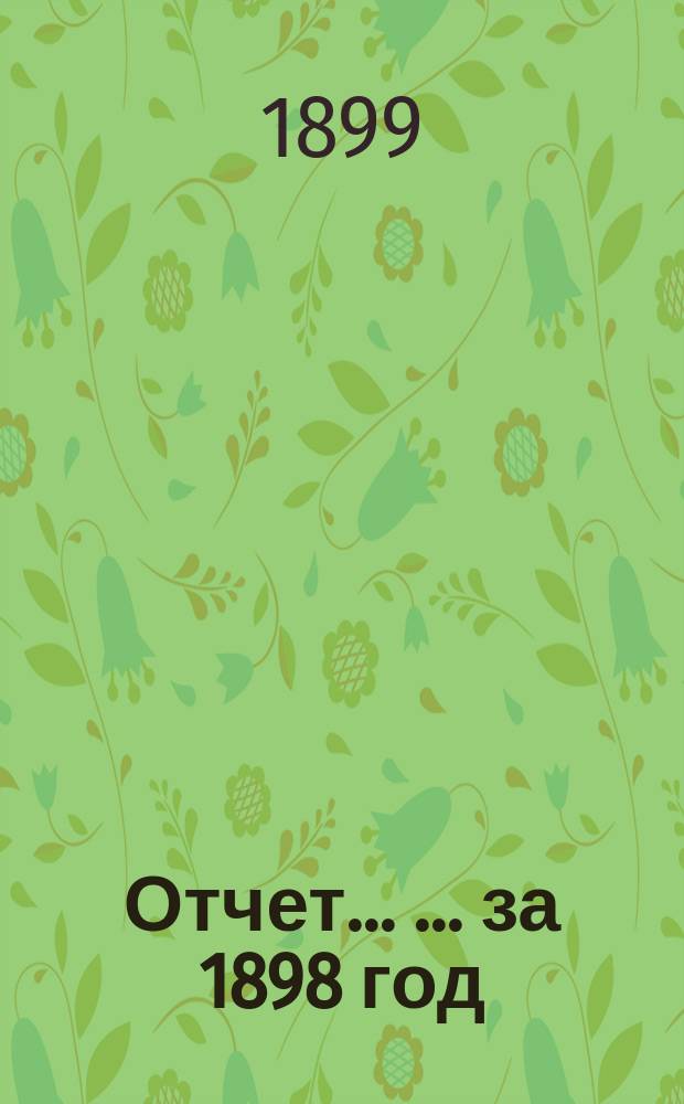 Отчет ... ... за 1898 год