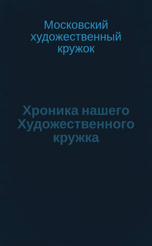 Хроника нашего Художественного кружка