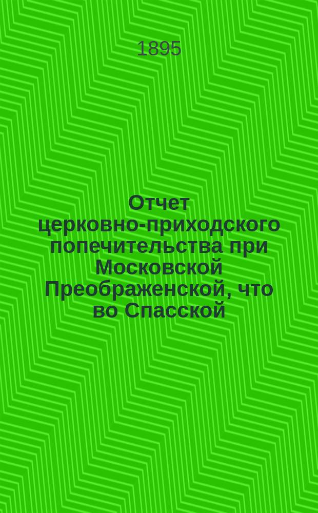 Отчет церковно-приходского попечительства при Московской Преображенской, что во Спасской, церкви... ... за 15-й год существования : ... за 15-й год существования с 1-го января 1907 г. по 1-е января 1908 г.